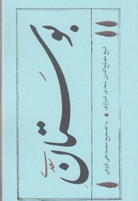 بوستان سعدی